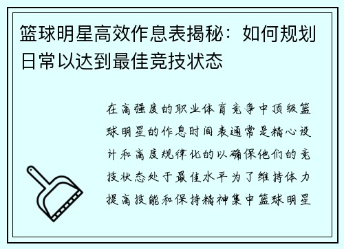 篮球明星高效作息表揭秘：如何规划日常以达到最佳竞技状态