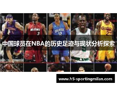 中国球员在NBA的历史足迹与现状分析探索