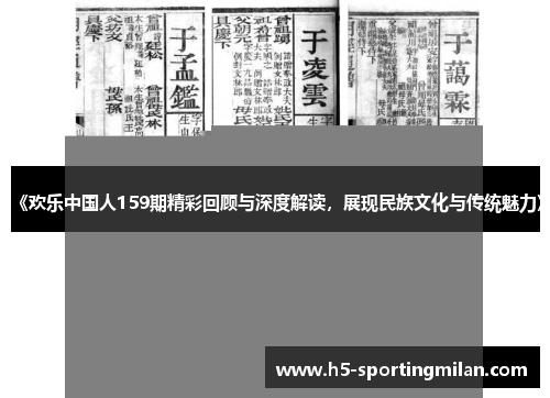 《欢乐中国人159期精彩回顾与深度解读，展现民族文化与传统魅力》