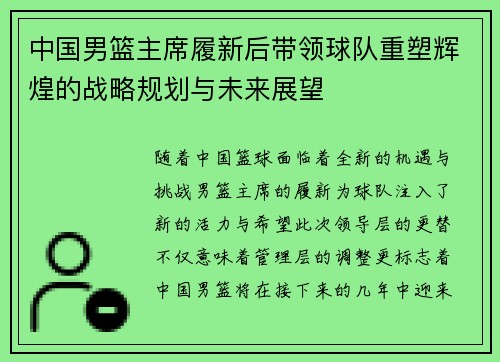 中国男篮主席履新后带领球队重塑辉煌的战略规划与未来展望